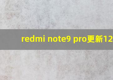 redmi note9 pro更新12.5